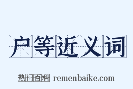 户等近义词是什么意思的图片